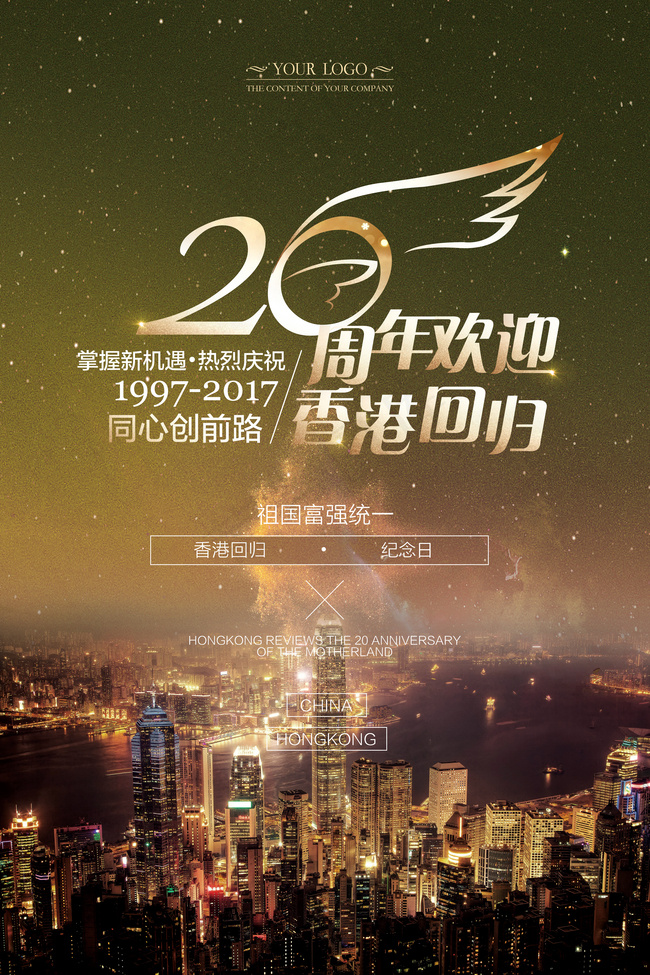 黑金大气香港回归20周年海报背景素材背景图片素材