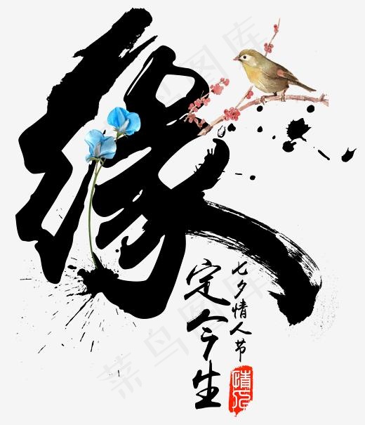 七夕节缘定今生书法毛笔字