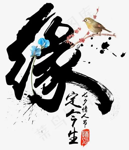 七夕节缘定今生书法毛笔字(2224*2585px)psd模版下载