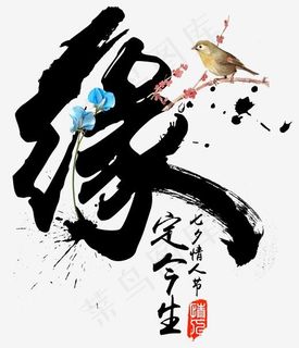 七夕节缘定今生书法毛笔字