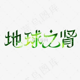 简约创意地球之肾艺术字