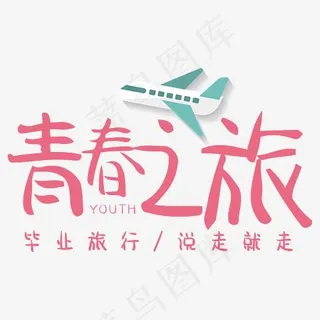青春之旅卡通艺术字,免抠元素艺术字