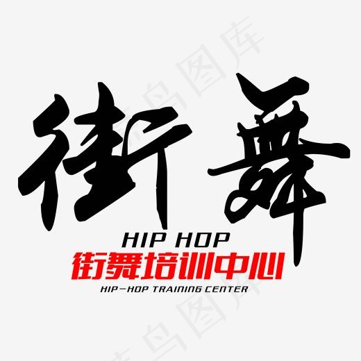 黑色街舞字体设计(2000*2000px)psd模版下载
