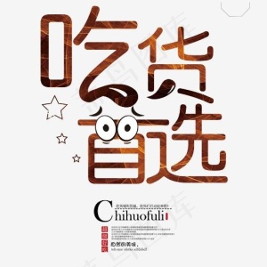 吃货首先艺术字,免抠元素艺术字