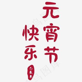 红色元宵节快乐字体设计