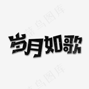 岁月如歌艺术字