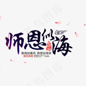 黑色教师节师恩似海艺术字,免抠元素艺术字