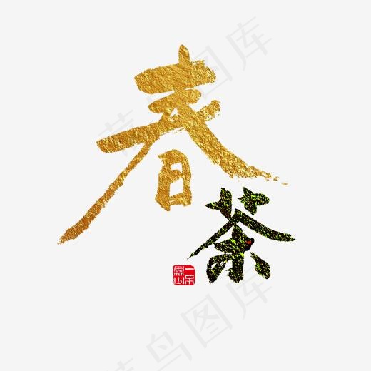 美食餐饮春茶金色和黑毛笔字(2000*2000px)psd模版下载