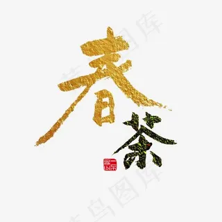 美食餐饮春茶金色和黑毛笔字