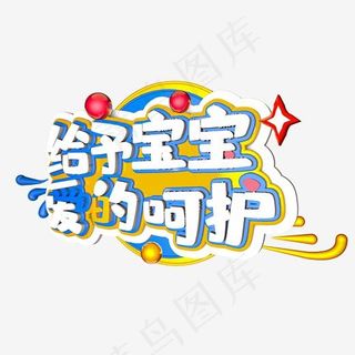 给予宝宝爱的呵护C4D立体字体