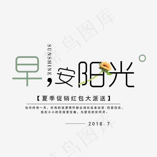 早安阳光艺术字,免抠元素艺术字(3147*2543px)psd模版下载
