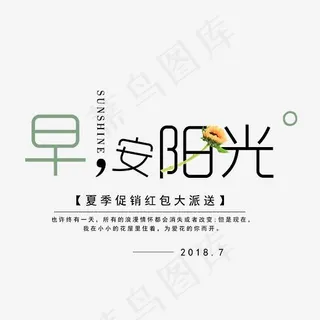 早安阳光艺术字,免抠元素艺术字