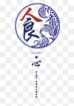 食品安全标志PNG,免抠元素(658*931px)