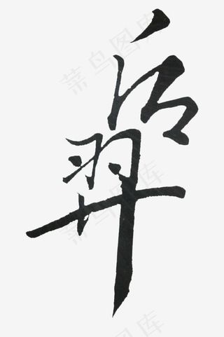 后羿艺术字