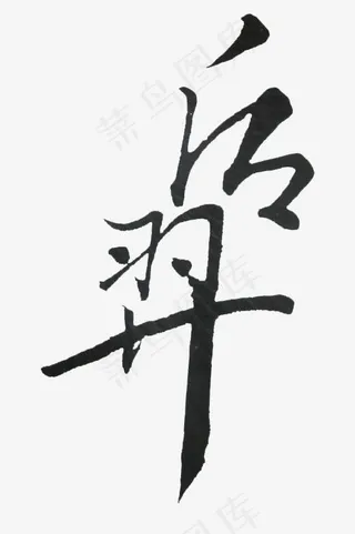 后羿艺术字