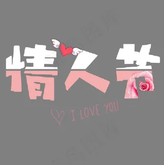 情人节情人节粉色