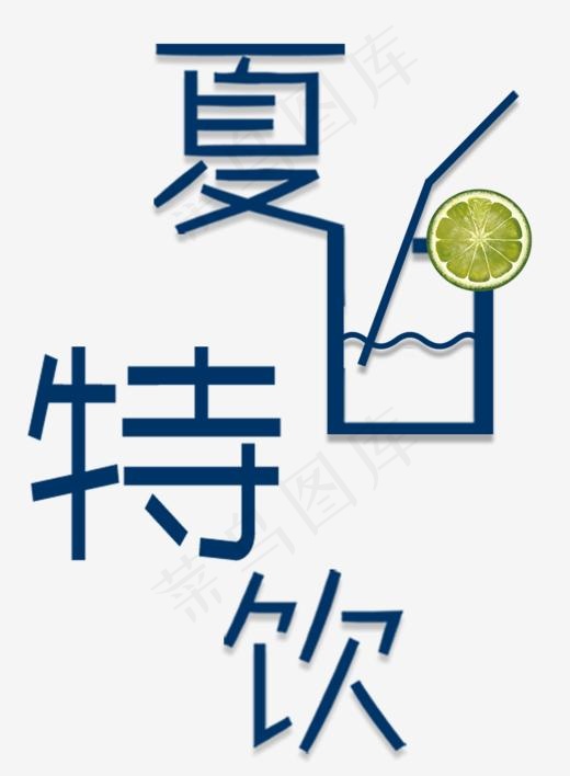 夏日特饮饮品促销海报主题艺术字