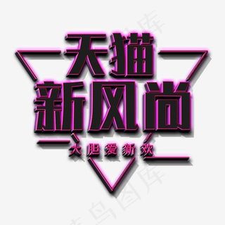 天猫新风尚立体字