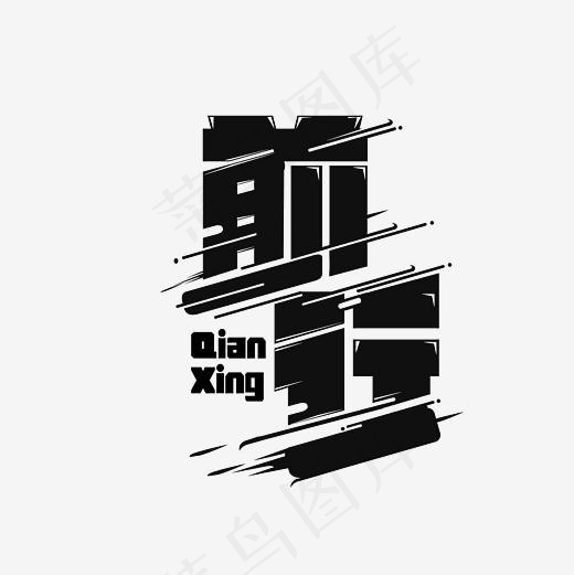前行艺术字素材(3000*3000px)psd模版下载