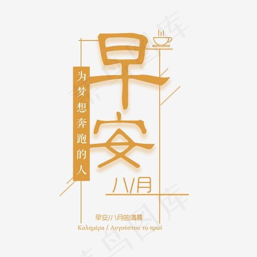 早安八月艺术字,免抠元素艺术字(2558*2478px)psd模版下载