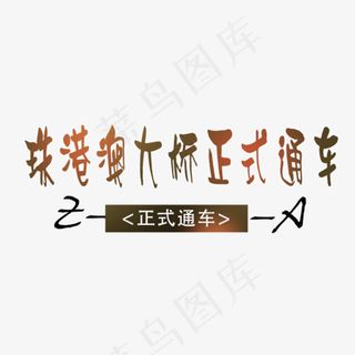 创意珠港澳大桥正式开通