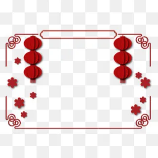 新年灯笼剪纸边框,免抠元素