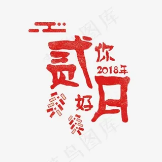 红色二月你好展板