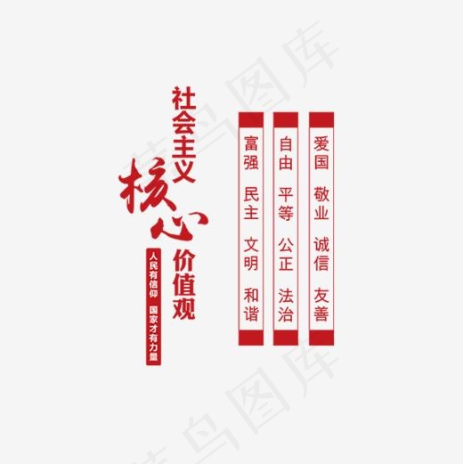 红色*核心价值观字体设计