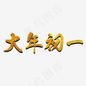 土豪金大气原创大年初一艺术字