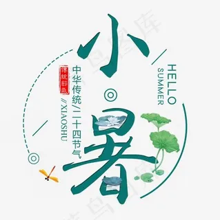 二十四节气小暑艺术字免扣PNG