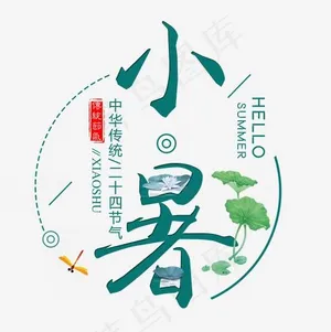二十四节气小暑艺术字免扣PNG