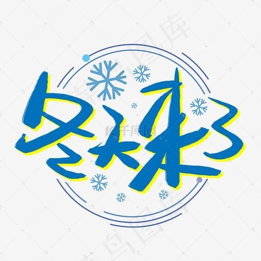 冬天来了手写手绘书法艺术字