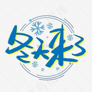 冬天来了手写手绘书法艺术字