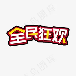 双旦促销全民狂欢艺术字 双旦促销全民狂欢艺术字