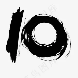 个性水墨数字10,免抠元素艺术字