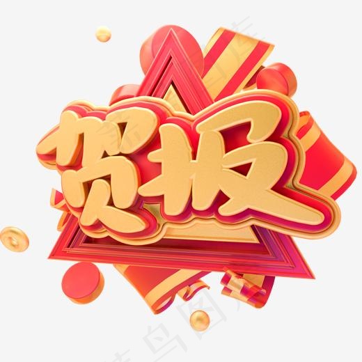 C4D贺报三维字体设计(2000*2000px)