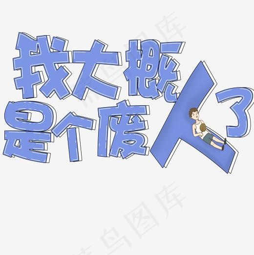 我大概是个废人了网络流行语艺术字(2000*2000px)psd模版下载