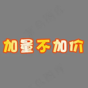 加量不加价渐变素材,免抠元素艺术字