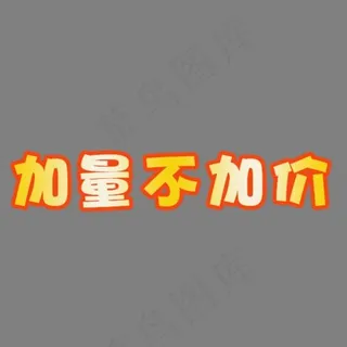 加量不加价渐变素材,免抠元素艺术字