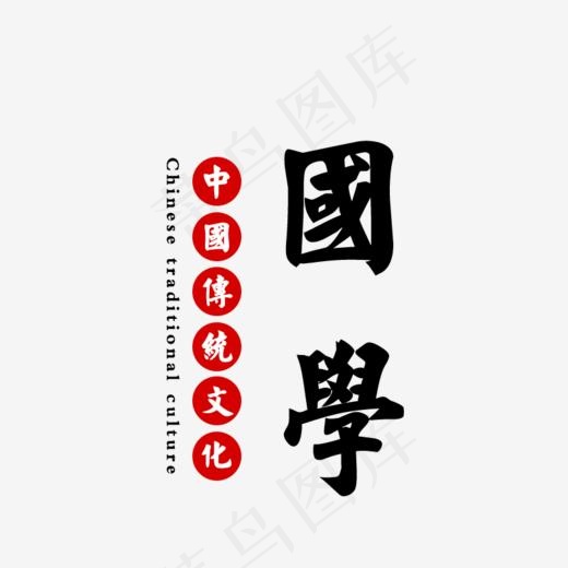 国学中国传统文化英文,免抠元素艺术字(800*800px)psd模版下载