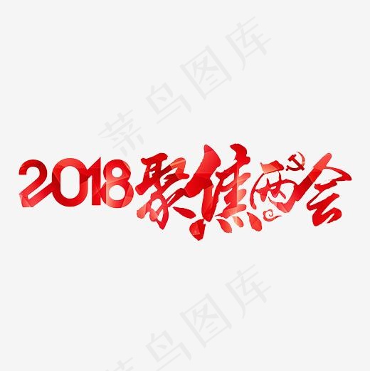 2018聚焦两会PNG(3000*3000px)