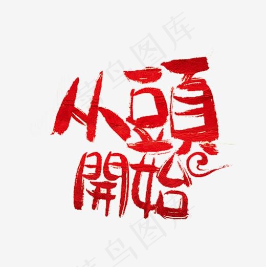 从头开始(600*600px)