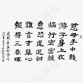 中国风游子吟书法作品 中国风游子吟书法作品