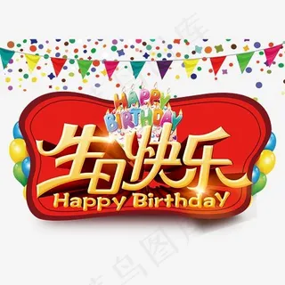 生日快乐