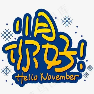 11月你好手写手绘POP卡通矢量艺术字