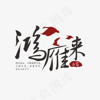 鸿雁来黑色手写艺术字菜鸟图库