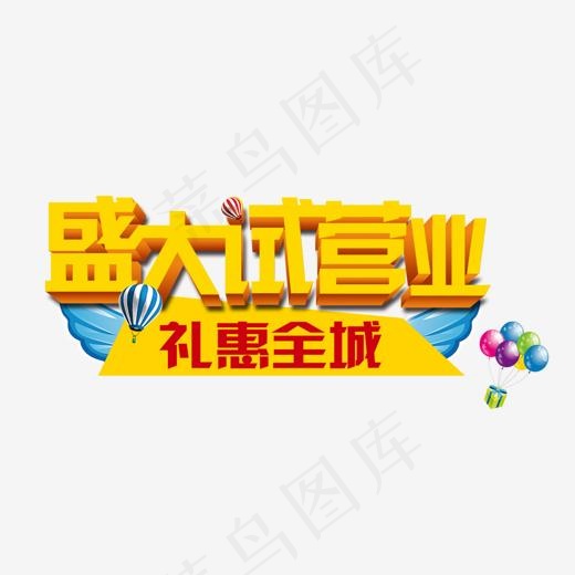 盛大试营业礼惠全城艺术字 喜迎开业,免抠元素艺术字(1106*518px)