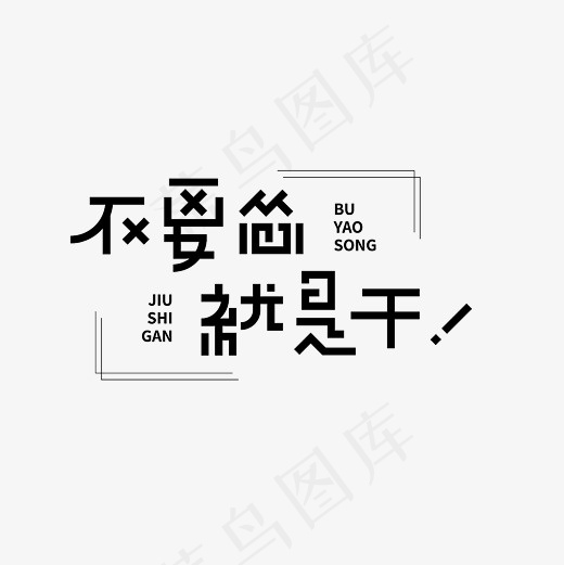 不要怂就是干艺术字素材(3000*3000px)psd模版下载