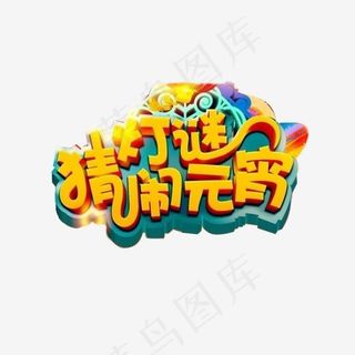 闹元宵素材,免抠元素艺术字