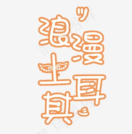 浪漫土耳其旅游艺术字